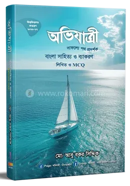 অভিযাত্রী বাংলা সাহিত্য ও ব্যাকরণ লিখিত ও এমসিকিউ: মোঃ আবু বকর সিদ্দিক - অভিযাত্রী বাংলা সাহিত্য ও ব্যাকরণ লিখিত ও এমসিকিউ: Md. Abu Bakar Siddik - Rokomari product